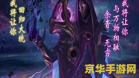 英雄联盟烬暗星尊 英雄联盟：烬暗星尊的宇宙之旅