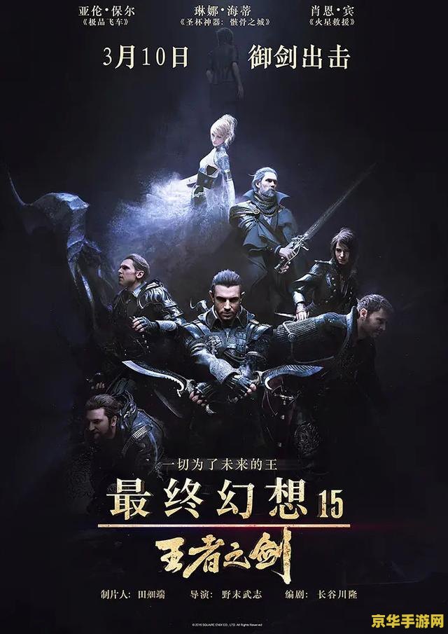 最终幻想15王者之剑 最终幻想XV：王者之剑的传奇