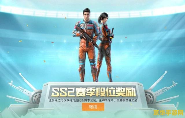 和平精英ss2赛季主题 和平精英SS2赛季：战火重燃，荣耀再启