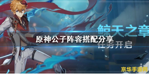 原神公子最强阵容搭配 原神公子最强阵容搭配解析