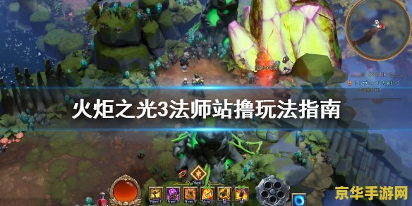 火炬之光法师攻略 火炬之光法师攻略：掌握元素之力的奥秘