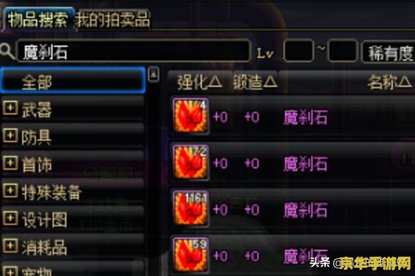 dnf魔刹石 DNF魔刹石：游戏中的珍稀材料与战略价值