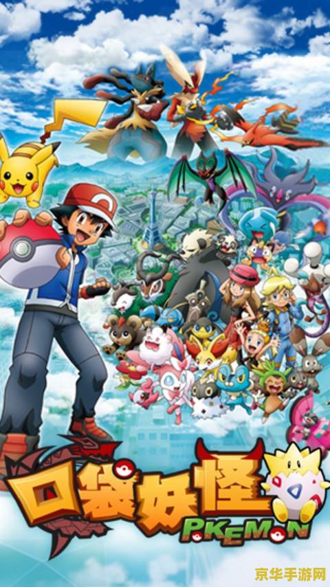 神奇宝贝xy1 神奇宝贝XY1：探索与冒险的奇幻之旅