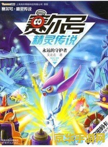 赛尔号始祖灵兽 赛尔号始祖灵兽：神秘力量的守护者