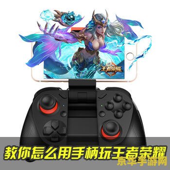 手柄现在怎么玩王者荣耀 王者荣耀手柄操作全攻略