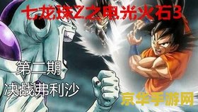 七龙珠之电光火石 七龙珠：电光火石之战