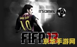 fifa13妖人 FIFA 13中的妖人球员：揭秘那些令人惊艳的足球新星