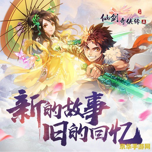 仙剑奇侠传5游戏 仙剑奇侠传5：仙侠世界的传奇之旅