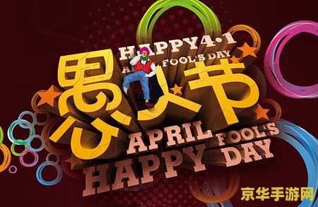 原神愚人节图标 原神愚人节图标背后的故事与游戏魅力