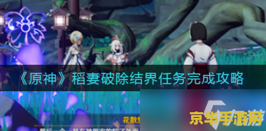 原神稻妻破除第三个结界 原神稻妻：揭秘第三个结界的破除之道
