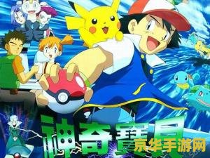 神奇宝贝xy1 神奇宝贝XY1：探索与冒险的奇幻之旅