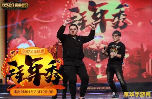 英雄联盟拜年秀 英雄联盟新春盛典：共庆佳节，共赏荣耀