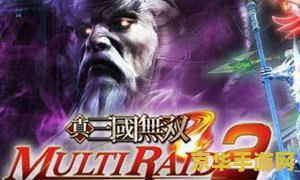 真三国无双联合突袭2 真三国无双联合突袭2：战火重燃，无双英雄再聚首