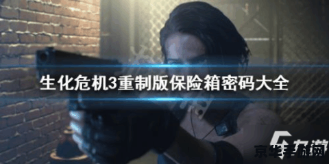 生化危机3重制版保险箱密码 生化危机3：重制版保险箱密码解析