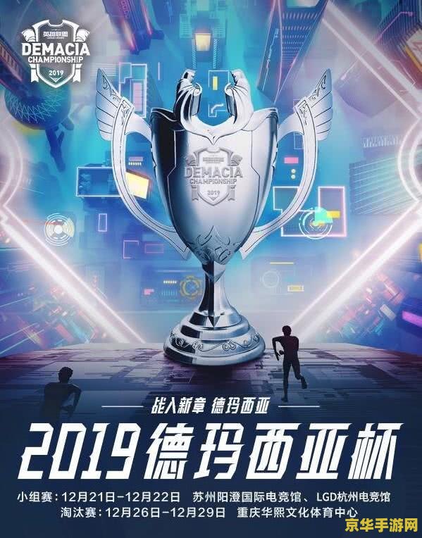 德玛西亚杯2019赛程 德玛西亚杯2019赛程全览