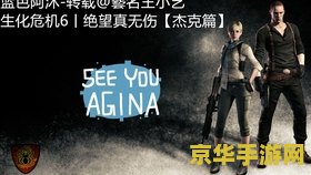 生化危机6 pc 生化危机6：PC版深度解析