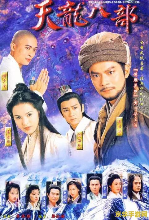 天龙八部永恒经典版 天龙八部永恒经典版：重温武侠梦，探寻江湖情