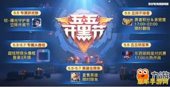 王者荣耀五五开黑节 王者荣耀五五开黑节：团队荣耀的狂欢盛宴