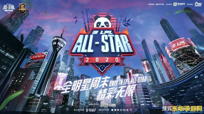 英雄联盟2020表演赛 英雄联盟2020：璀璨星光下的娱乐盛宴