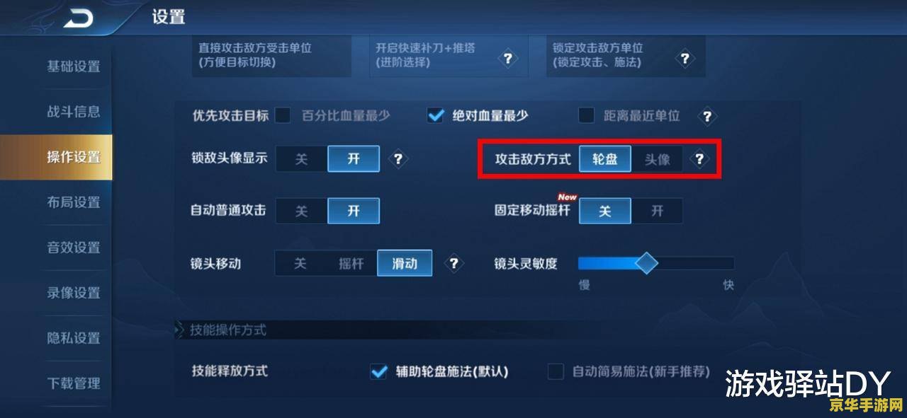 王者荣耀怎么设置锁敌 王者荣耀锁敌设置详解
