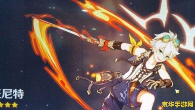 原神班尼特美图 原神班尼特：火之信仰的守护者