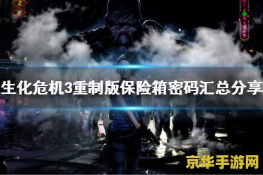 生化危机3重制版保险箱密码 生化危机3：重制版保险箱密码解析