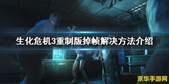 生化危机3重制版保险箱密码 生化危机3：重制版保险箱密码解析