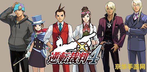 逆转裁判4 逆转裁判4：法庭上的智慧较量