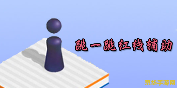 跳一跳红线辅助器 跳一跳红线辅助器：游戏策略与技巧解析