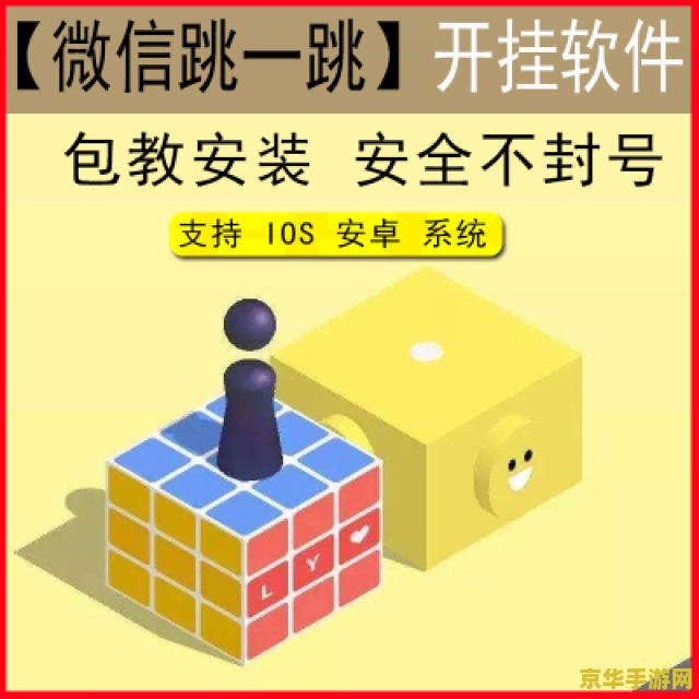 跳一跳红线辅助器 跳一跳红线辅助器：游戏策略与技巧解析