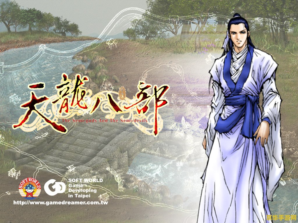 天龙八部永恒经典版 天龙八部永恒经典版：重温武侠梦，探寻江湖情