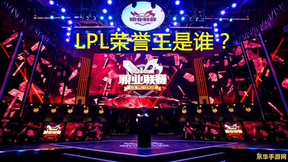 lpl夏季联赛 LPL夏季联赛：电竞激情再燃，冠军荣耀谁主沉浮