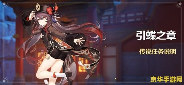 原神胡桃传说任务图文攻略 原神胡桃传说任务：彼岸蝶舞攻略