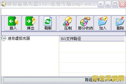 虚拟光驱 绿色 虚拟光驱绿色版：游戏玩家的必备神器