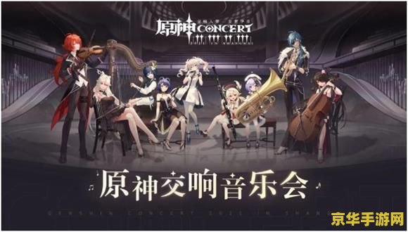 原神音乐会海报 原神：音乐与冒险的交响盛宴