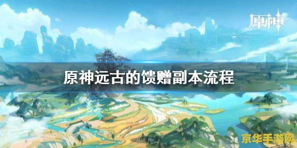 原神远古的馈赠副本入口在哪 原神远古的馈赠副本入口探寻