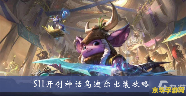 lol乌迪尔出装 LOL乌迪尔出装攻略