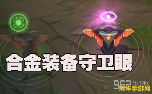 lol守卫眼皮肤 LOL守卫眼皮肤：探索游戏中的视觉盛宴