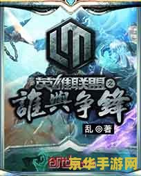 英雄联盟谁与争锋小说在线 英雄联盟：荣耀之巅小说在线阅读