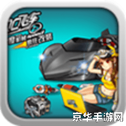 qq飞车手饰 QQ飞车手饰魅力解析：打造个性赛车风尚