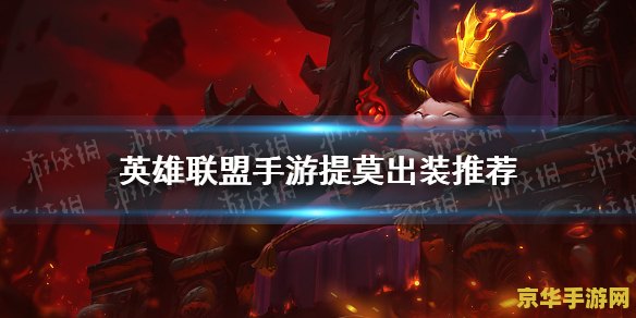 英雄联盟小恶魔出装 英雄联盟小恶魔出装攻略
