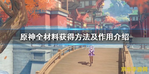 原神莲蓬哪里弄 原神莲蓬获取攻略