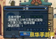 dnf连接失败请稍后几分钟 DNF连接失败问题解析与游戏体验