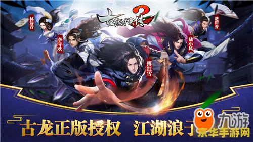 古龙群侠传2 古龙群侠传2：江湖再起风云