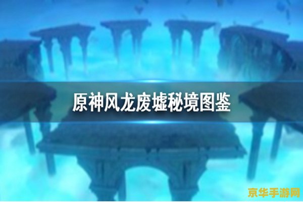 原神风龙废墟怎么过 原神风龙废墟通关攻略