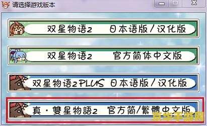 双星物语2加强版修改器 双星物语2加强版游戏深度解析与修改器应用探讨
