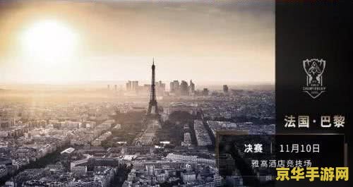 英雄联盟全球总决赛官方 英雄联盟全球总决赛：电竞巅峰之战