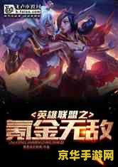 英雄联盟之全能天才 小说 英雄联盟：星辰之巅的全能天才