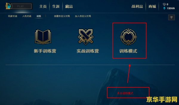 lol训练模式 LOL训练模式深度解析
