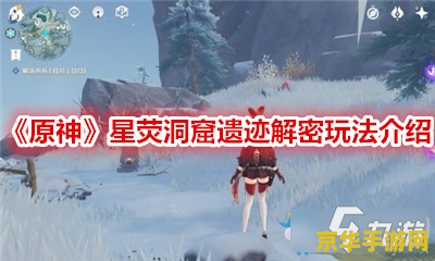 原神开启遗迹机关怎么开 原神遗迹机关解锁全攻略